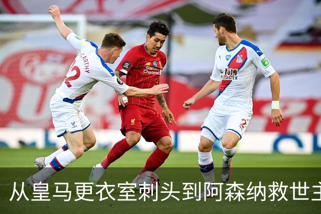 从皇马更衣室刺头到阿森纳救世主，阿尔特塔的PPT比战术板更管用